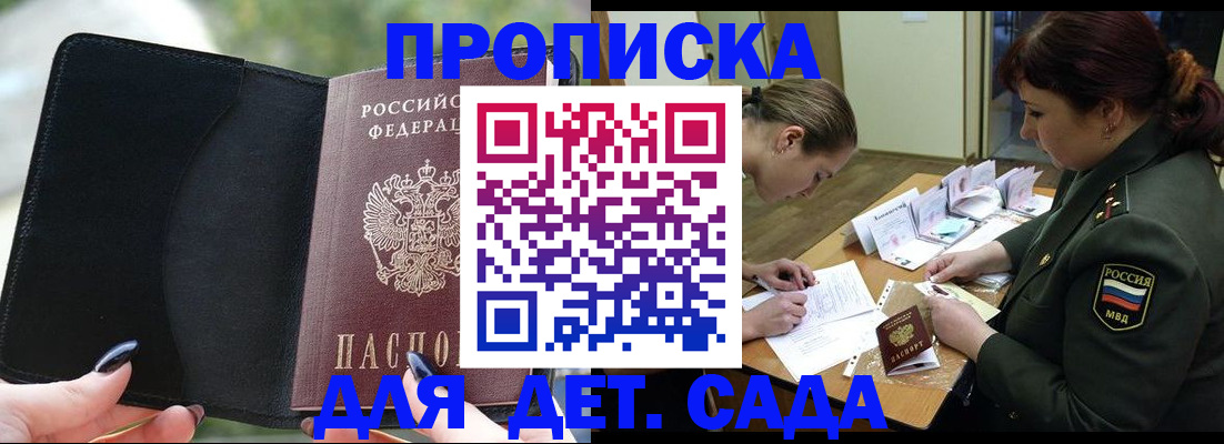 прописка ребенка в Асино
