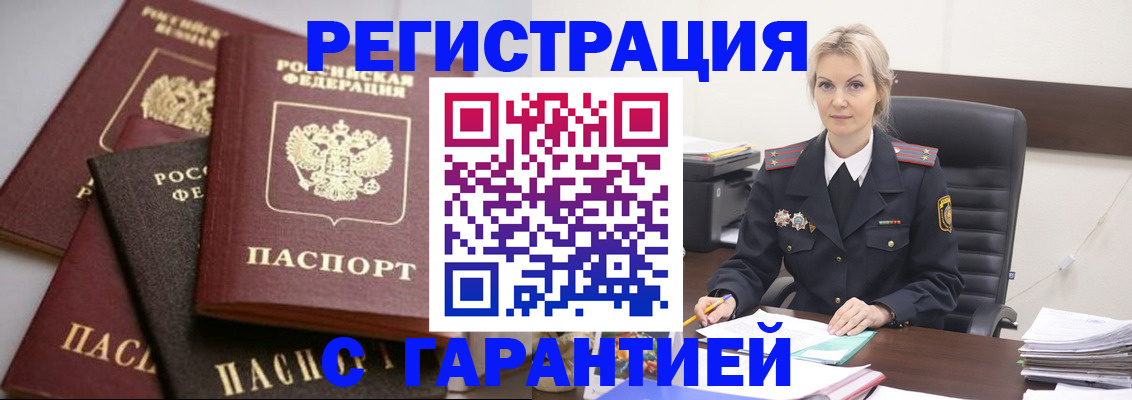 прописка гарантия в Асино