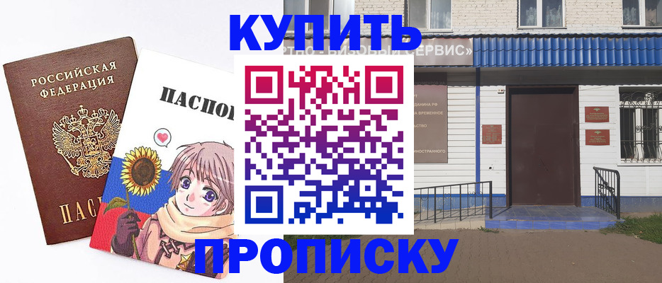 прописка в Асино